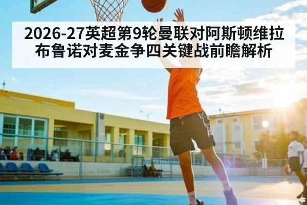 2026-27英超第9轮曼联对阿斯顿维拉 布鲁诺对麦金争四关键战前瞻解析